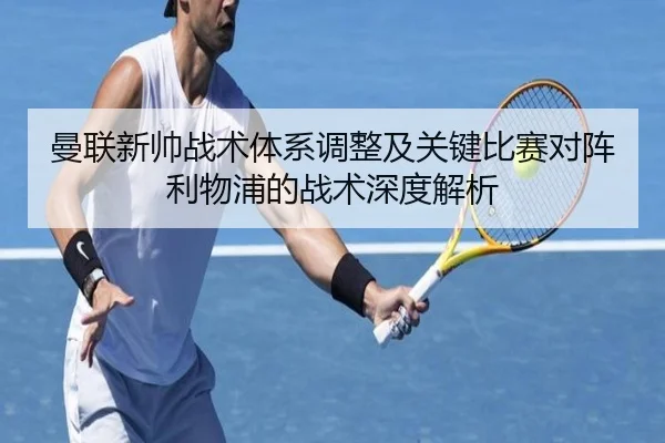 曼联新帅战术体系调整及关键比赛对阵利物浦的战术深度解析（AYX SPORTS）